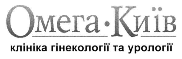 клініка гінекології та урології