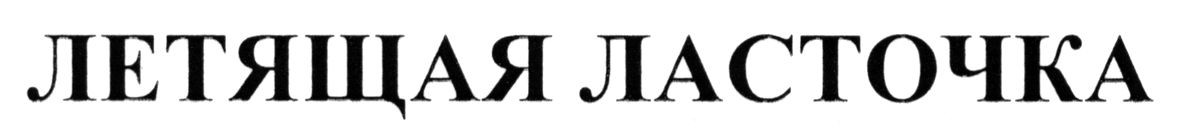 летящая ласточка