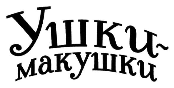 ушки-макушки