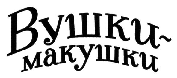 вушки-макушки