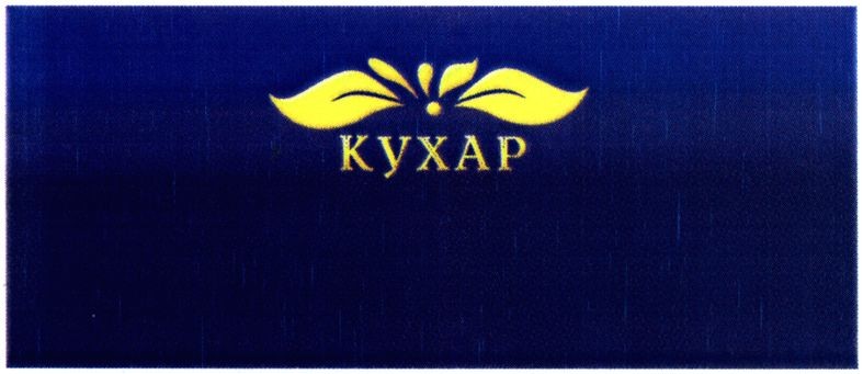 кухар
