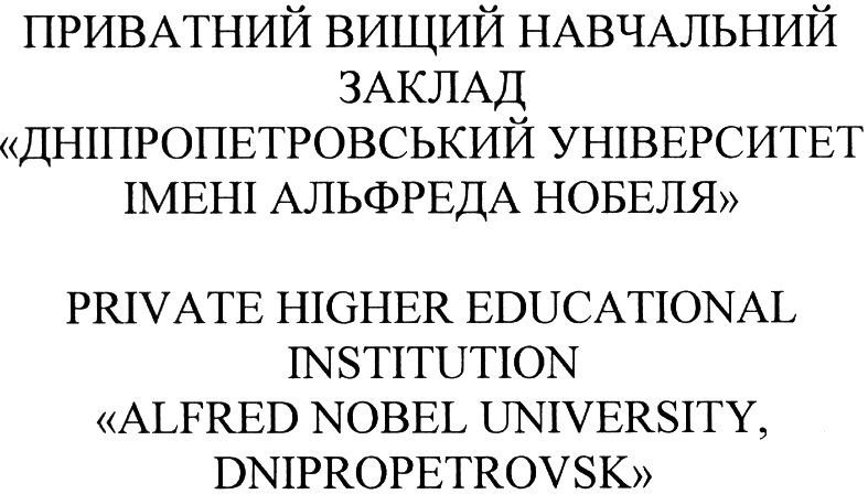 приватний вищий навчальний заклад дніпропетровський університет імені альфреда нобеля