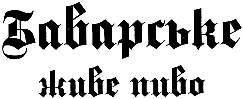 баварське живе пиво