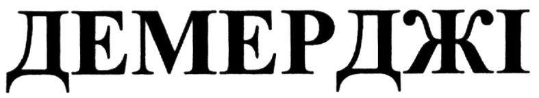 демерджі