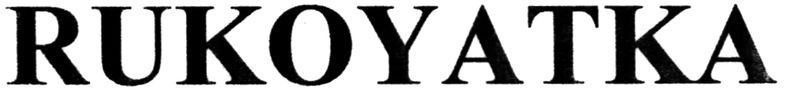 rukoyatka