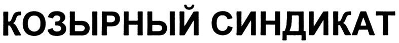 козырный синдикат
