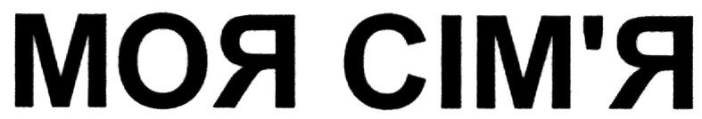 моя сім`я