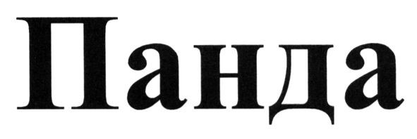 панда
