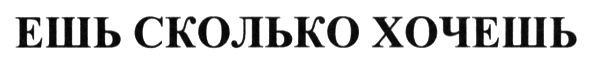 ешь сколько хочешь