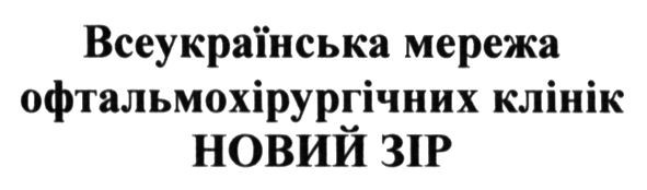 всеукраїнська мережа офтальмохірургічних клінік новий зір