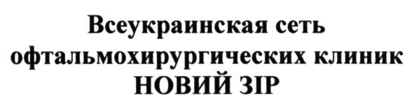 всеукраинская сеть офтальмохирургических клиник новий зір
