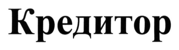 кредитор