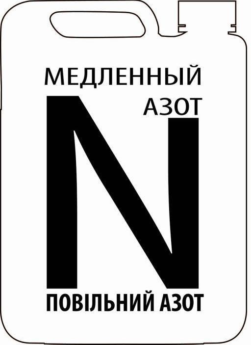 повільний азот