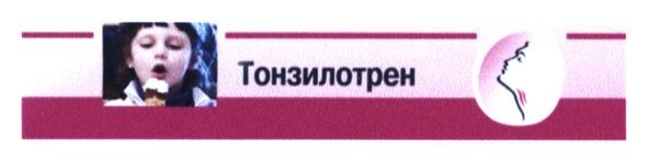 тонзилотрен