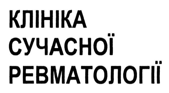 клініка сучасної ревматології