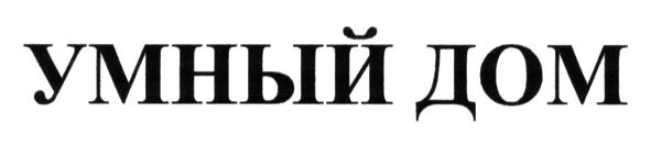 умный дом