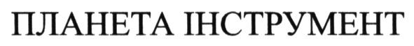 планета інструмент