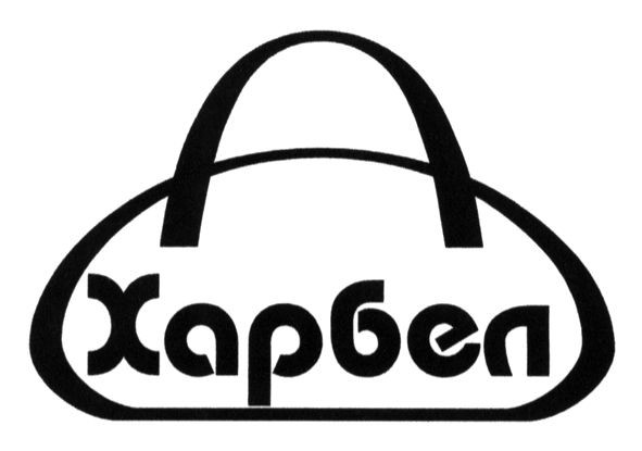 харбел