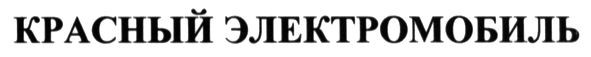 красный электромобиль