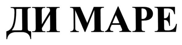 ди маре