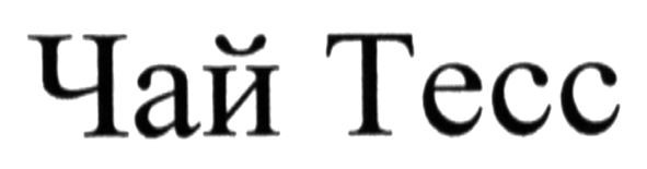 чай тесс