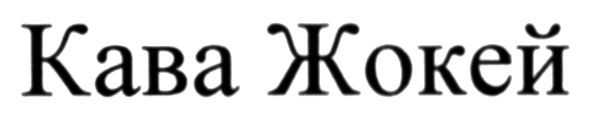 кава жокей