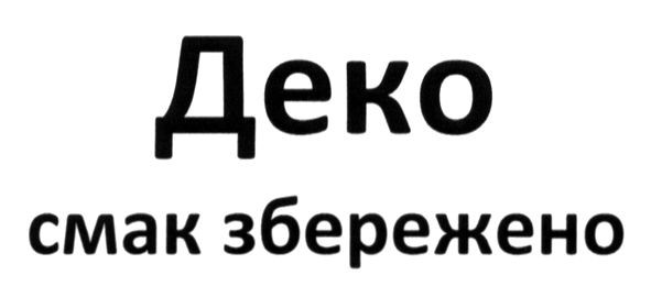 смак збережено