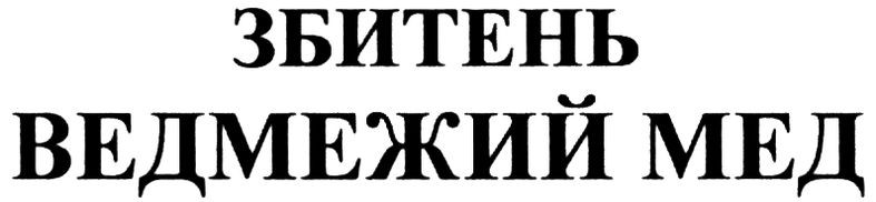 збитень ведмежий мед