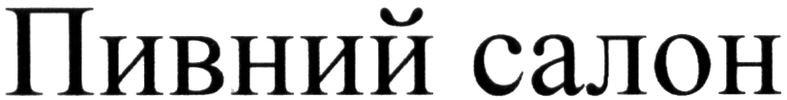 пивний салон