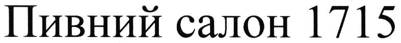 пивний салон 1715