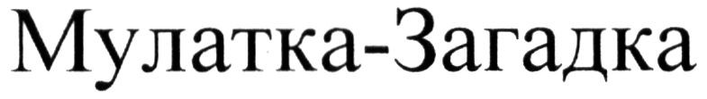 мулатка-загадка