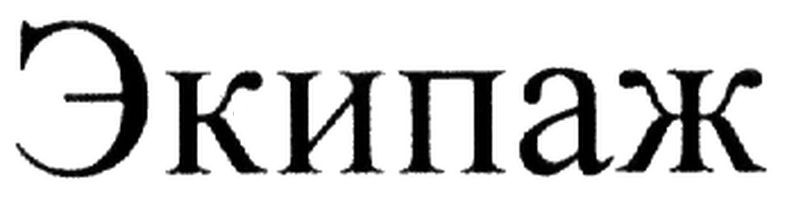 экипаж