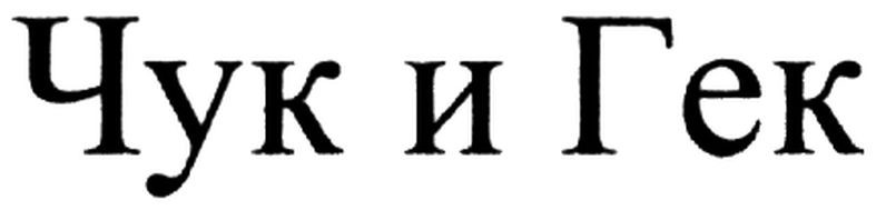 чук и гек
