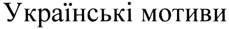 українські мотиви