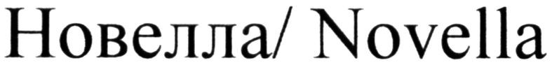 новелла/novella