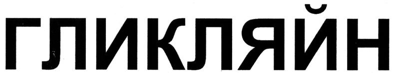 гликляйн