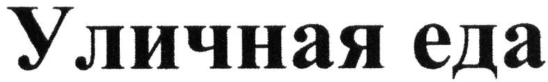 уличная еда