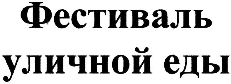 фестиваль уличной еды