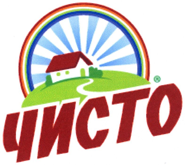 чисто