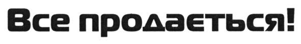 все продається!