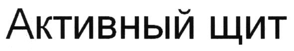 активный щит