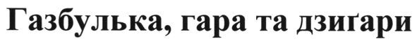 газбулька, гара та дзигари