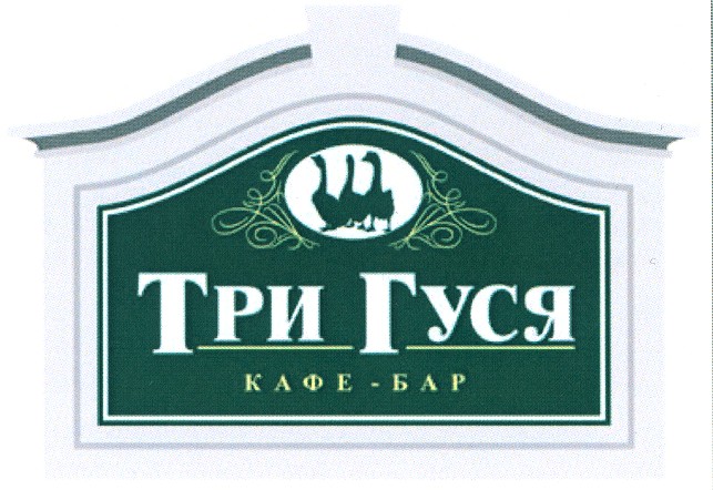 три гуся
