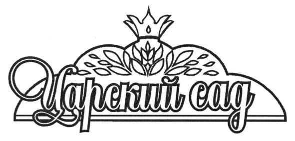 царский сад