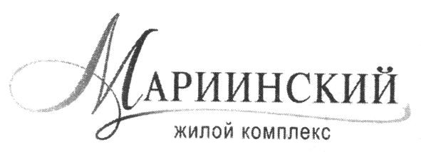 мариинский жилой комплекс