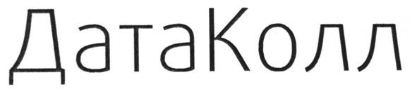датаколл