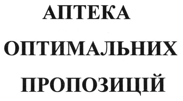 аптека оптимальних пропозицій
