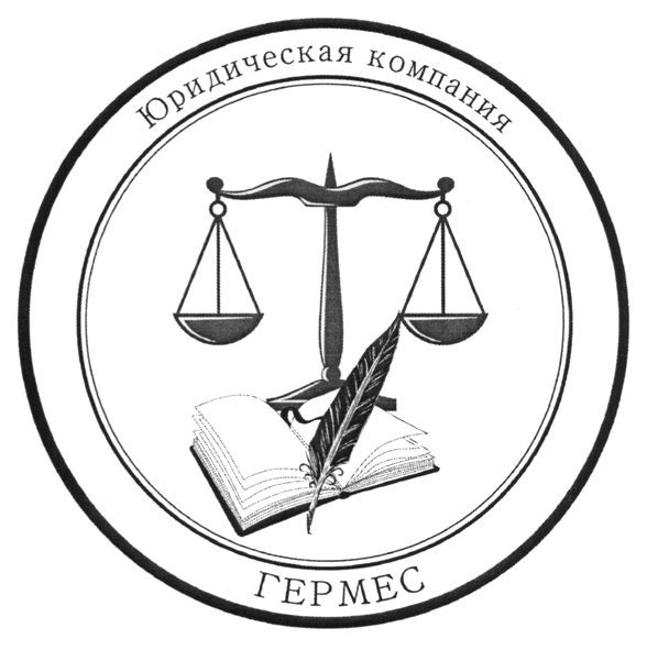юридическая компания гермес