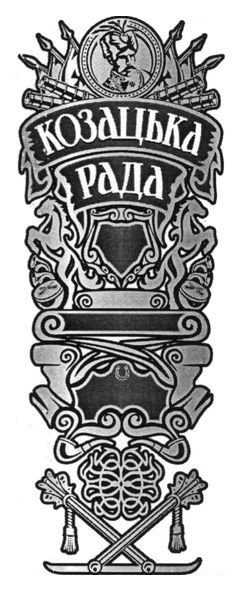 козацька рада