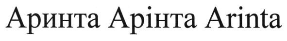 аринта арінта arinta